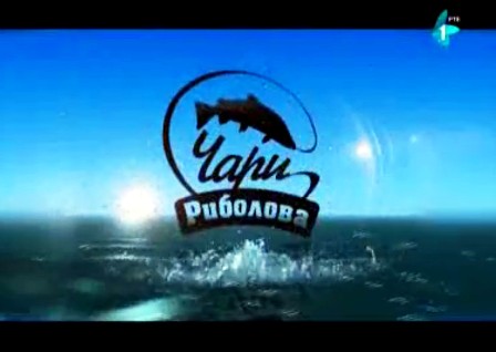 Otvor sezone 2016 na reci Gradac – Čari ribolova